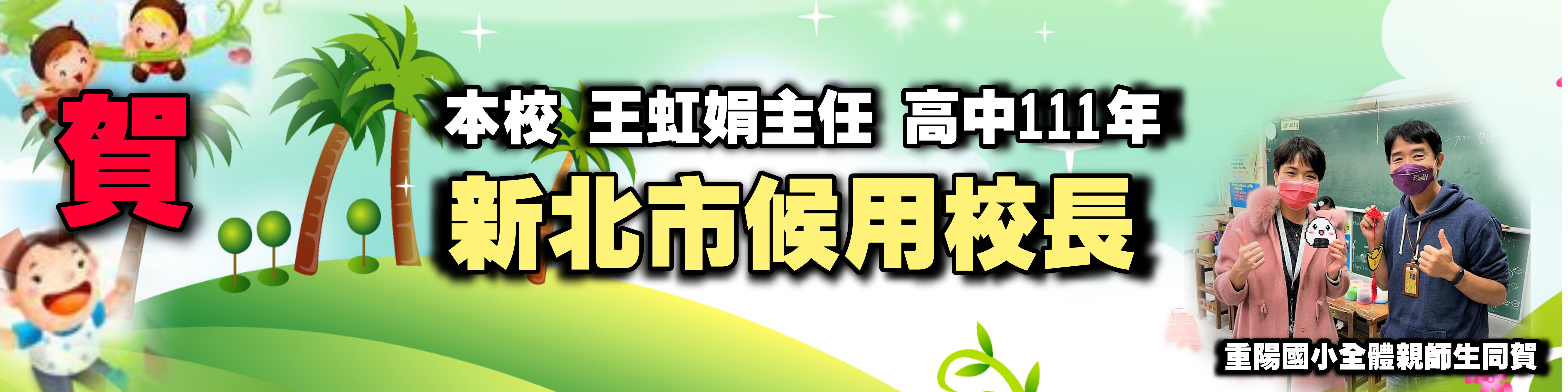 新北市侯用校長