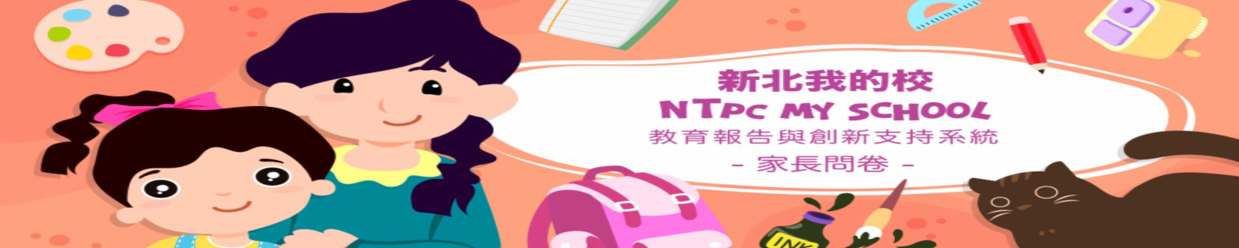 教育報告與創新支持系統家長問卷